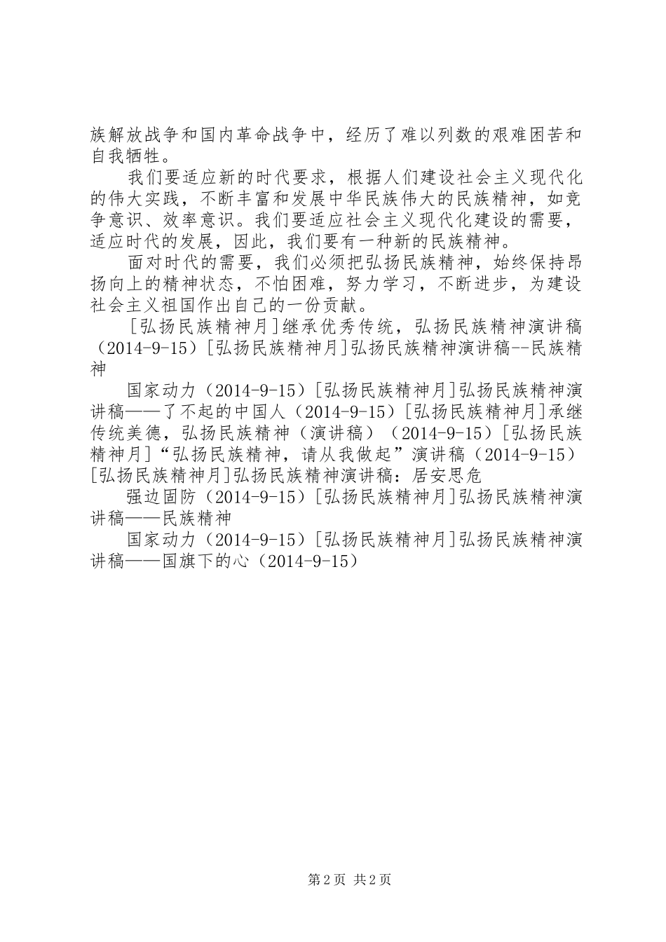 关于弘扬民族精神的演讲_第2页