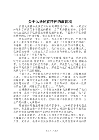 关于弘扬民族精神的演讲
