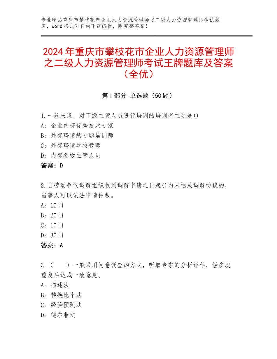2024年重庆市攀枝花市企业人力资源管理师之二级人力资源管理师考试王牌题库及答案（全优）_第1页