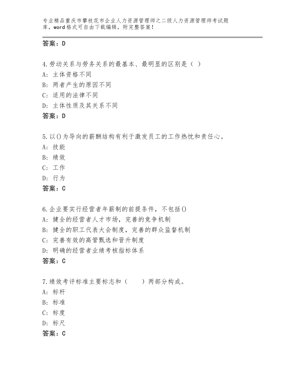 2024年重庆市攀枝花市企业人力资源管理师之二级人力资源管理师考试王牌题库及答案（全优）_第2页