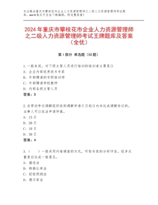 2024年重庆市攀枝花市企业人力资源管理师之二级人力资源管理师考试王牌题库及答案（全优）