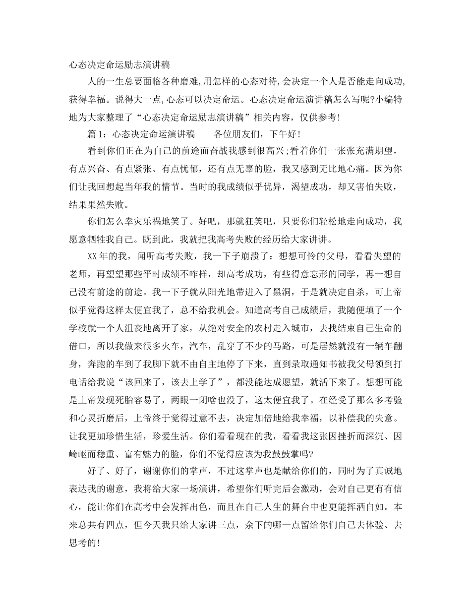 心态决定命运励志演讲稿 _第1页