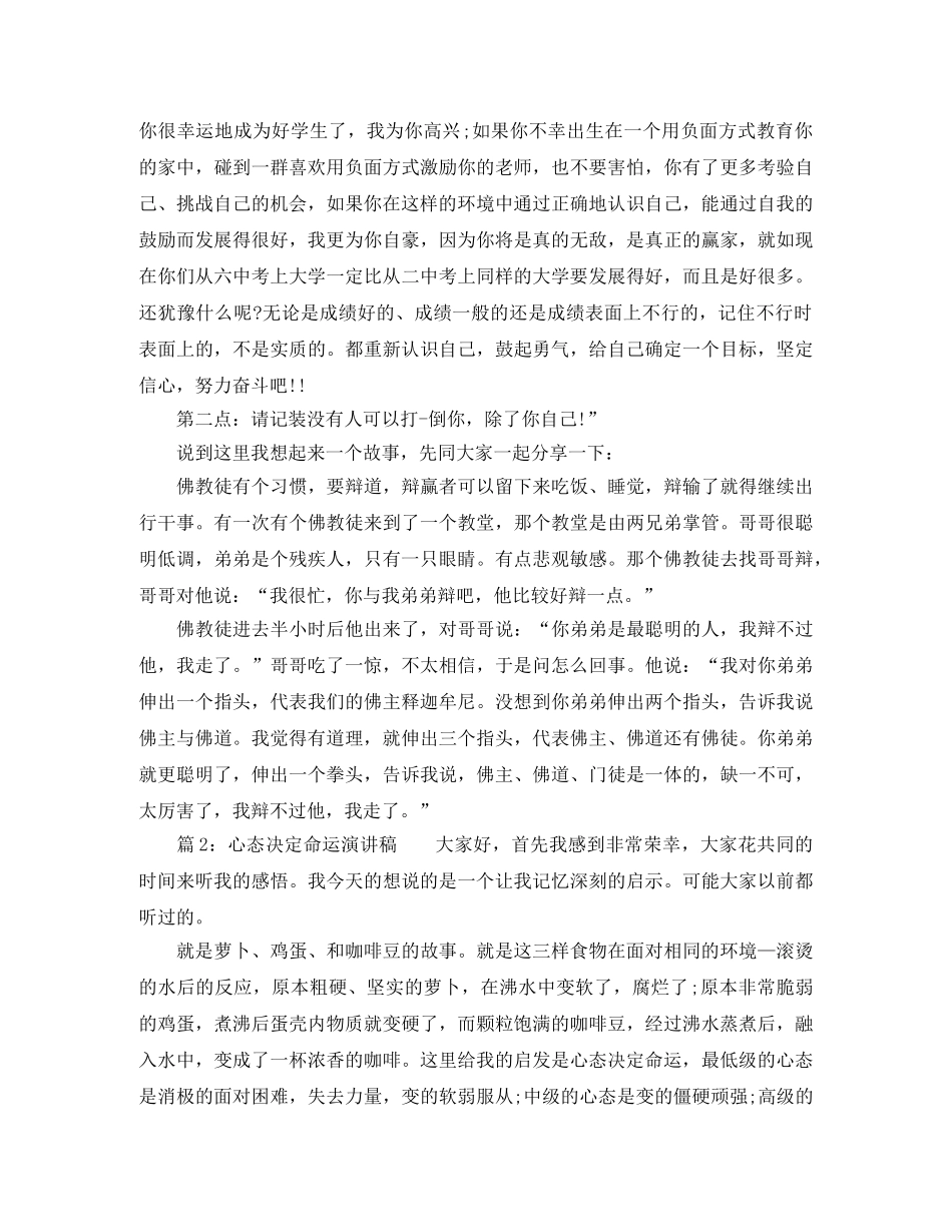 心态决定命运励志演讲稿 _第3页