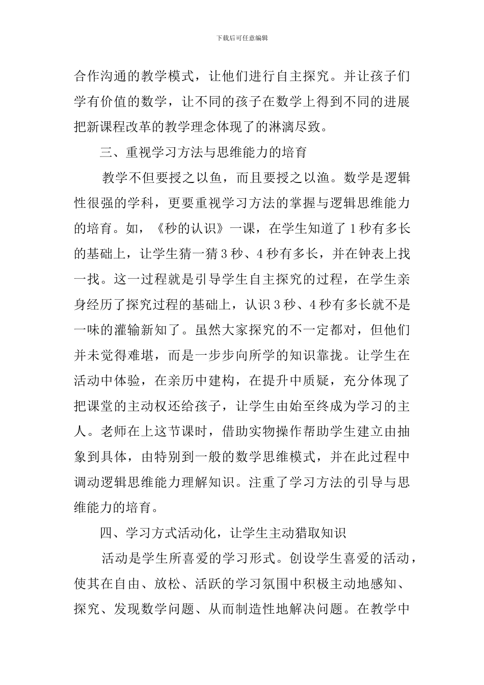 关于小学老师听课的心得体会_第2页