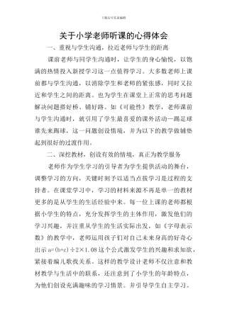 关于小学老师听课的心得体会