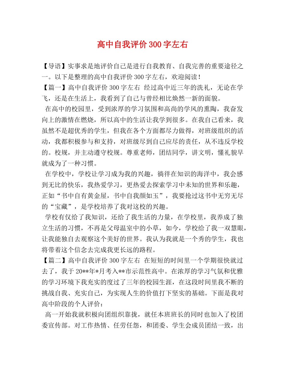 高中自我评价300字左右 _第1页