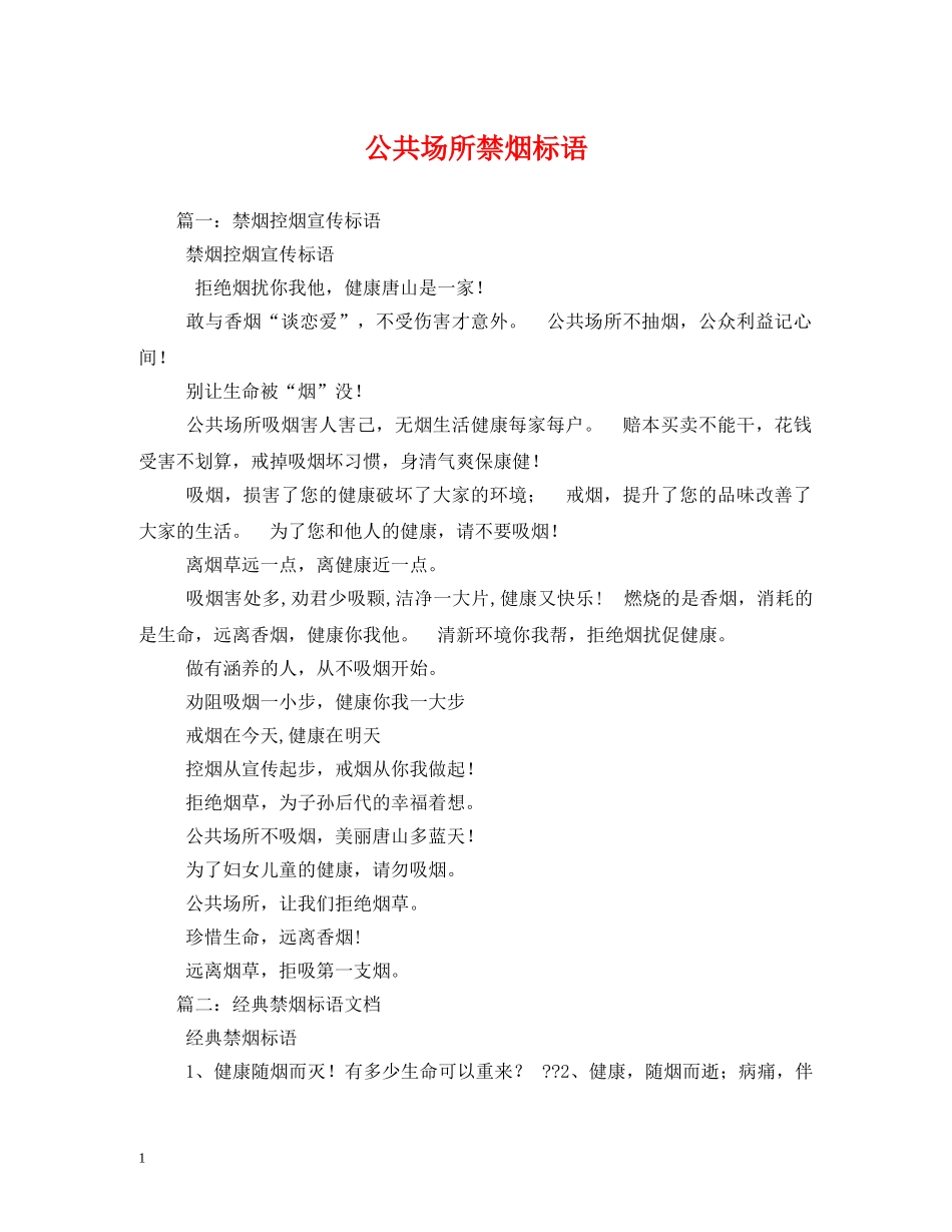 公共场所禁烟标语 (2) _第1页