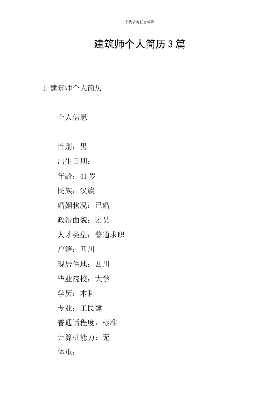 建筑师个人简历3篇_第1页