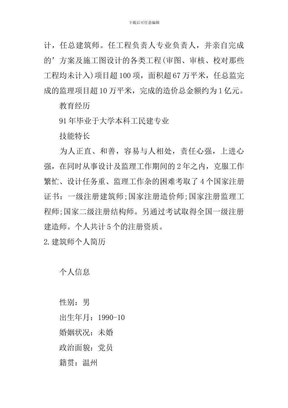 建筑师个人简历3篇_第3页