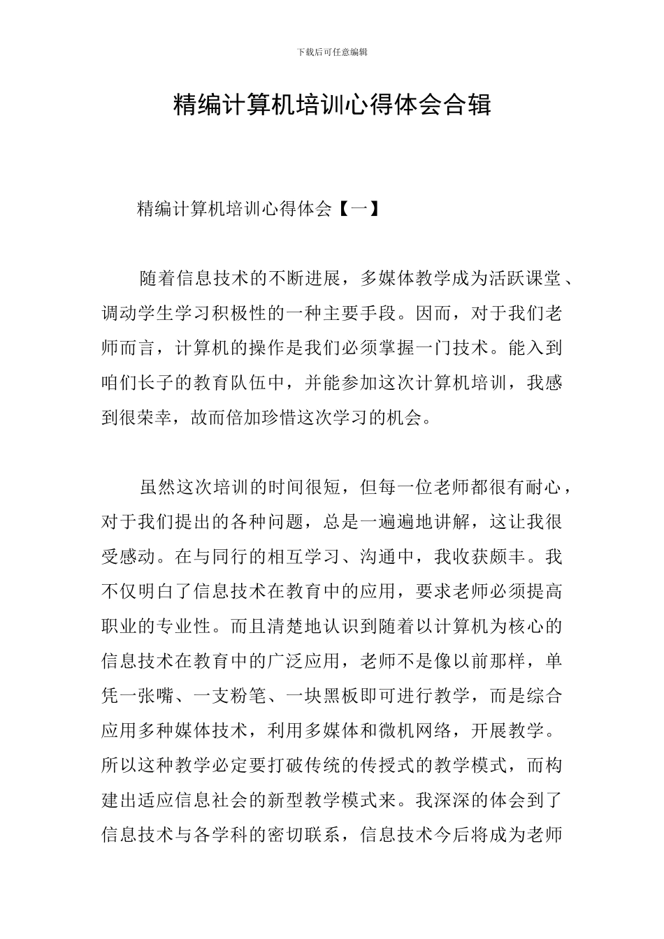 精编计算机培训心得体会合辑_第1页