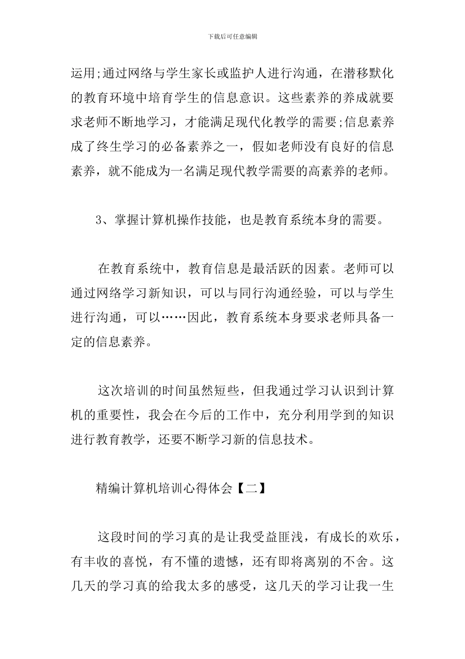 精编计算机培训心得体会合辑_第3页
