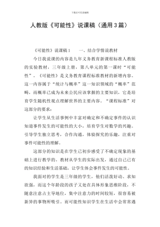人教版《可能性》说课稿