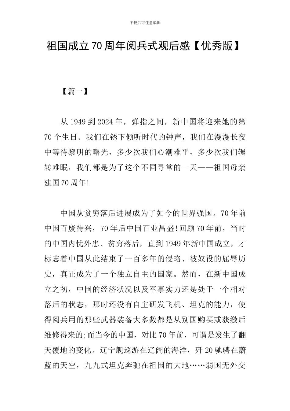 祖国成立70周年阅兵式观后感_第1页