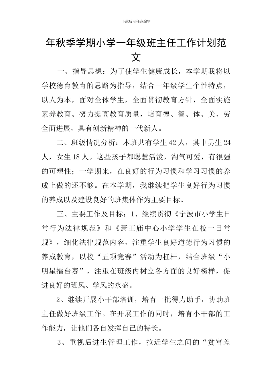 年秋季学期小学一年级班主任工作计划范文_第1页