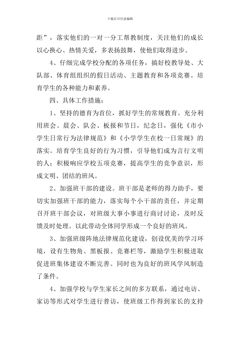 年秋季学期小学一年级班主任工作计划范文_第2页