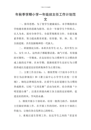 年秋季学期小学一年级班主任工作计划范文