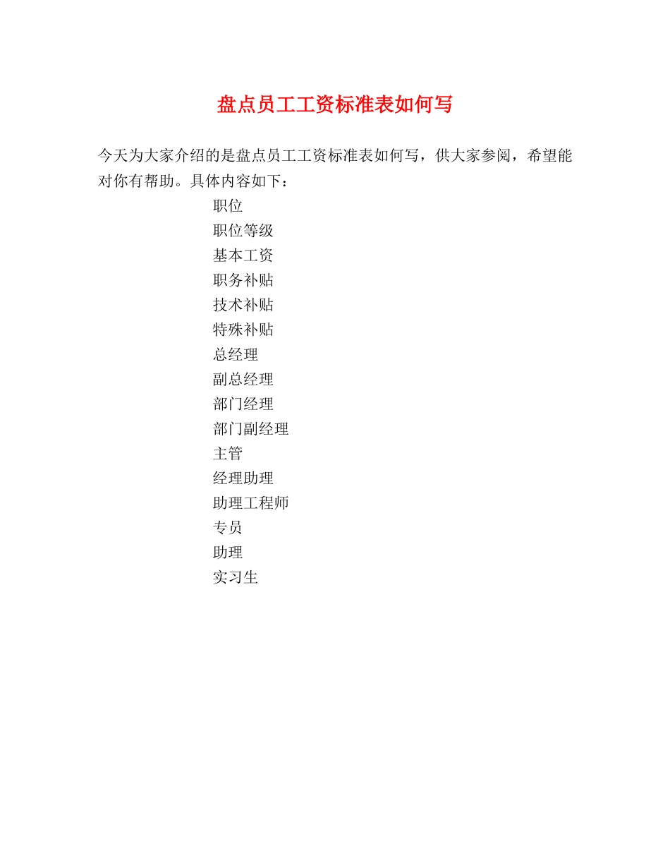 盘点员工工资标准表如何写 _第1页