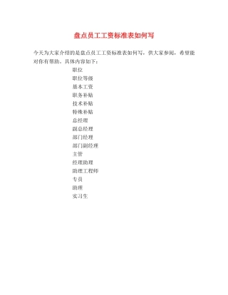 盘点员工工资标准表如何写 