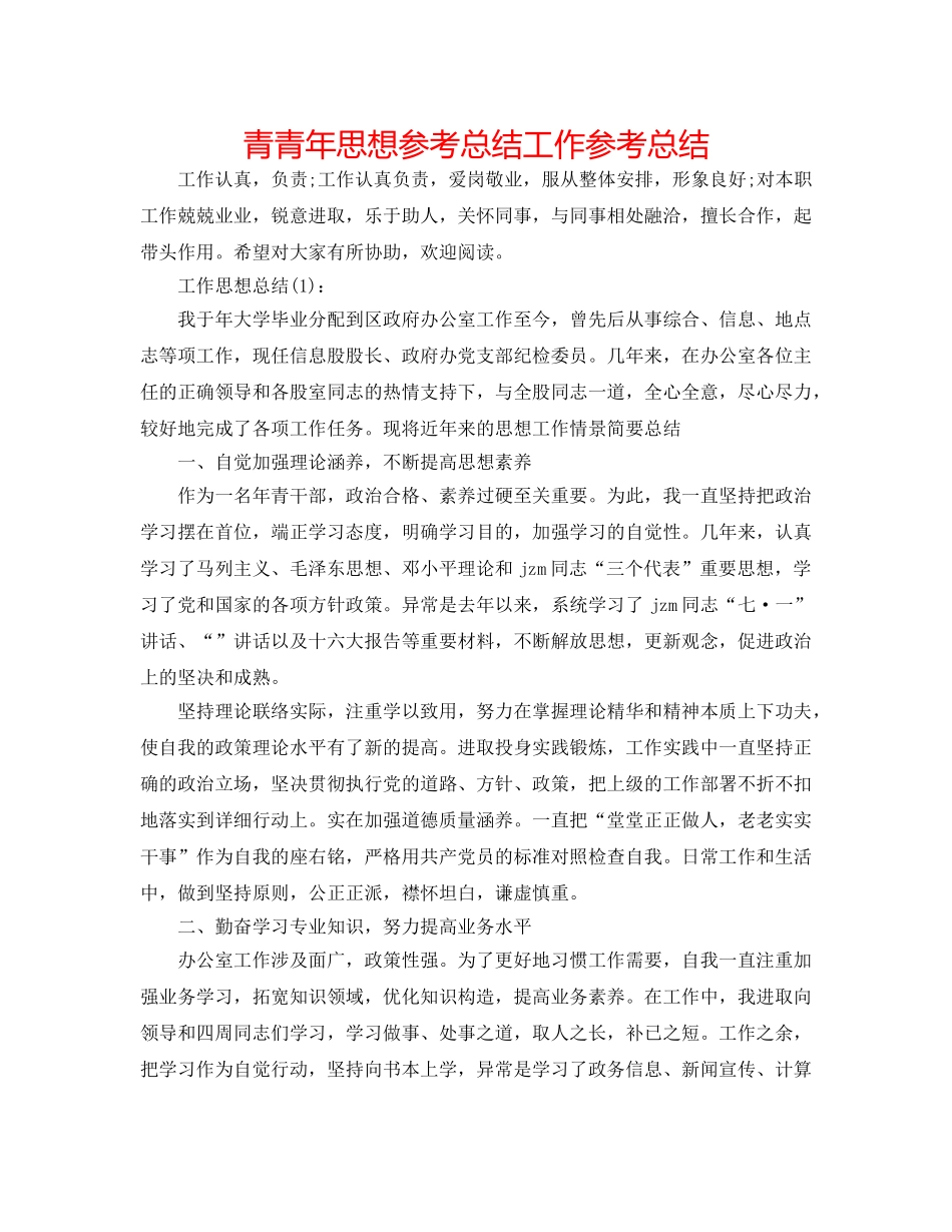 青少年思想参考总结工作参考总结 _第1页