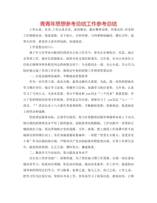 青少年思想参考总结工作参考总结 