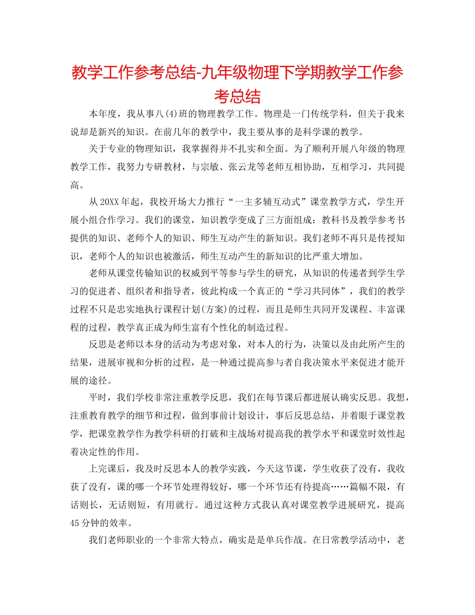 教学工作参考总结-九年级物理下学期教学工作参考总结 _第1页