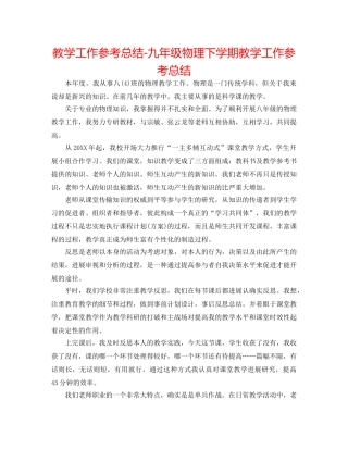 教学工作参考总结-九年级物理下学期教学工作参考总结 
