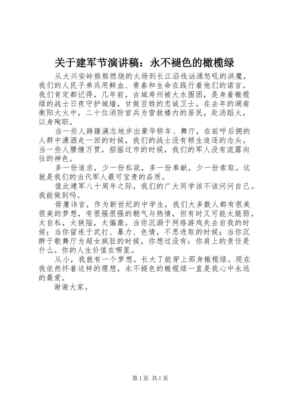 关于建军节演讲稿范文：永不褪色的橄榄绿_第1页