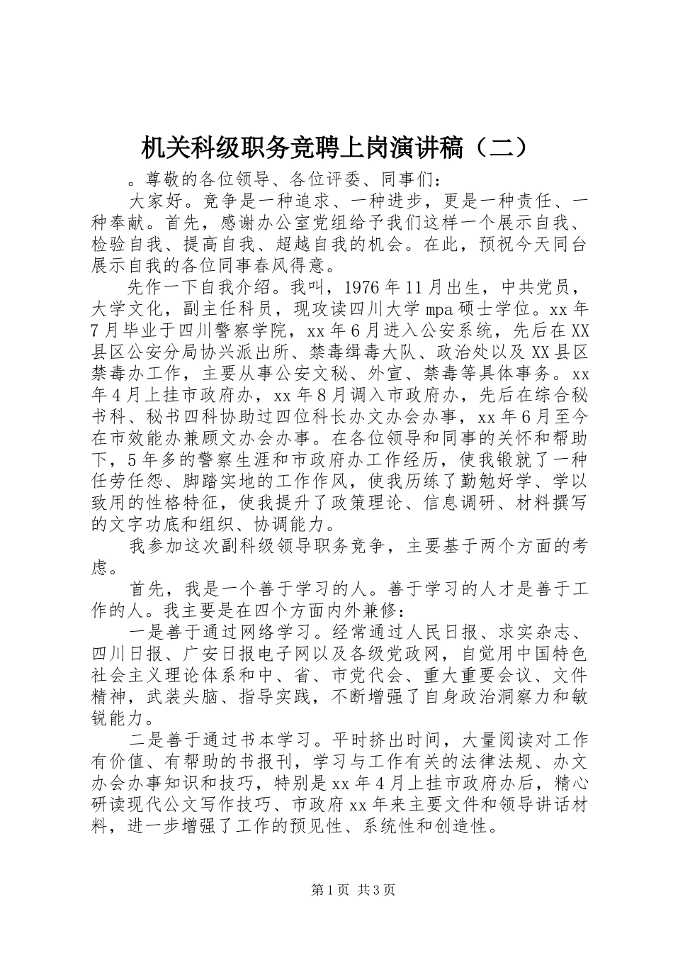 机关科级职务竞聘上岗演讲稿范文（二）_第1页
