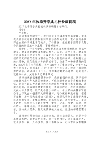 20XX年秋季开学典礼校长演讲