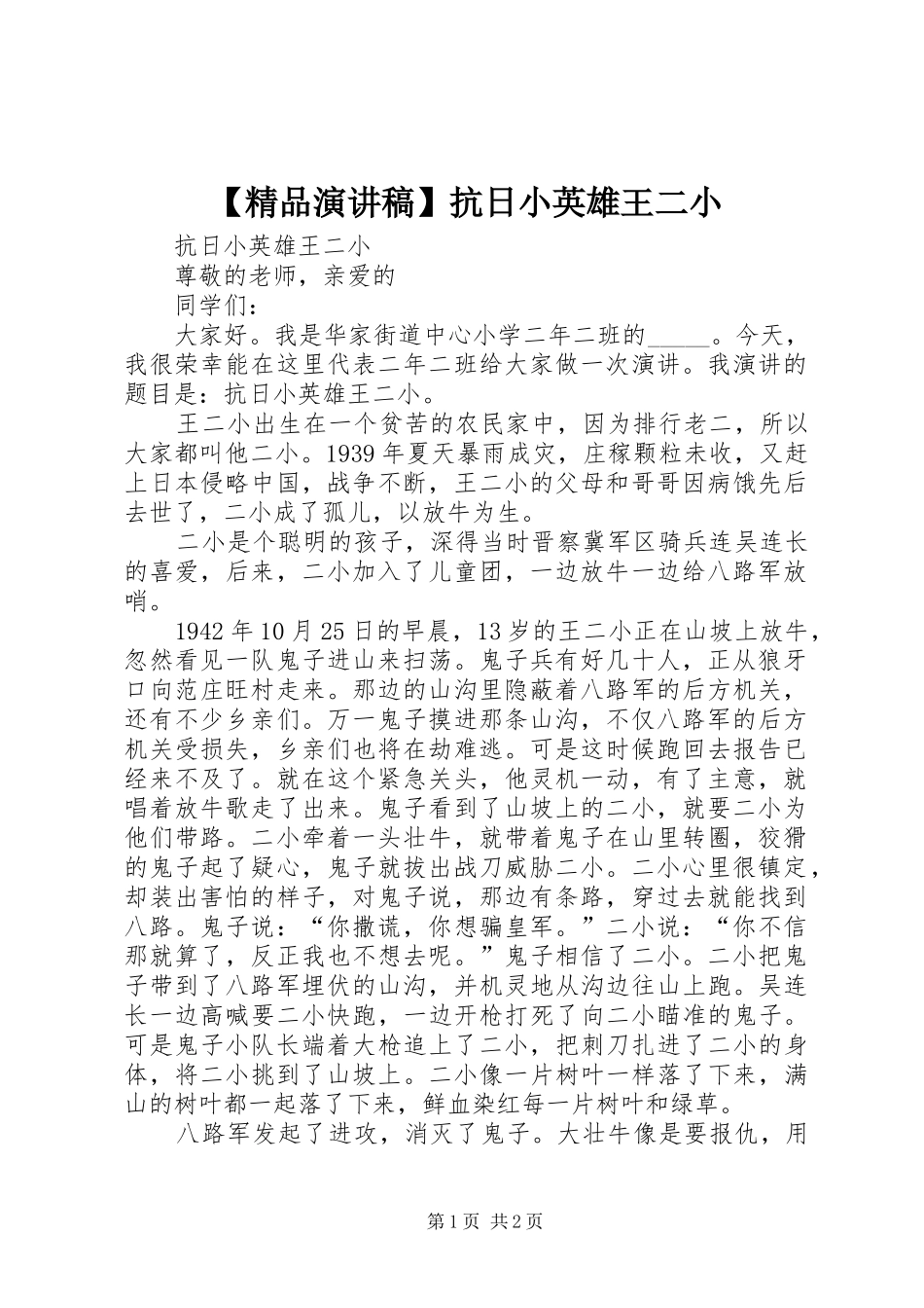 【精品演讲稿范文】抗日小英雄王二小_第1页