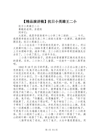 【精品演讲稿范文】抗日小英雄王二小