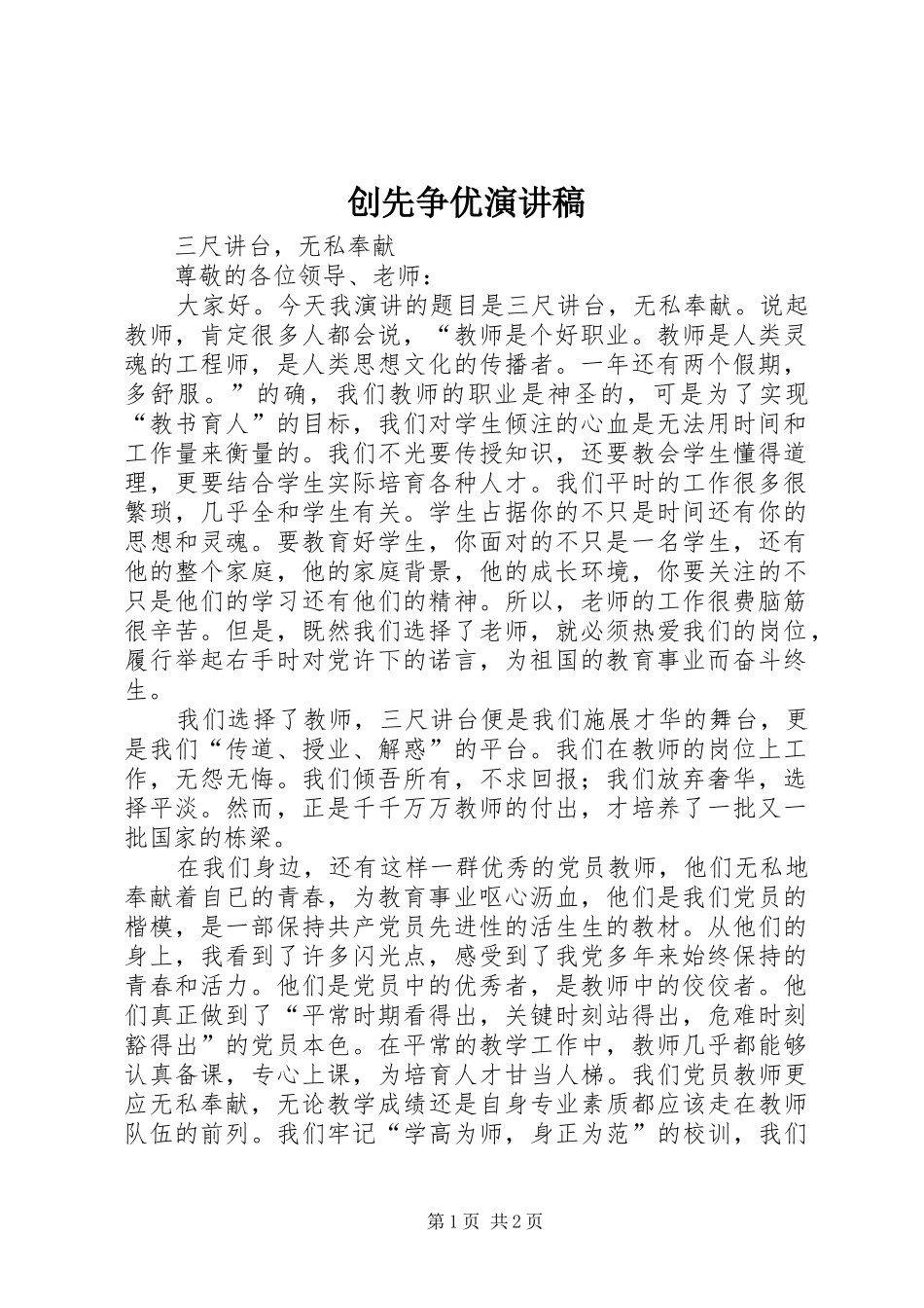 创先争优演讲稿范文集锦_第1页