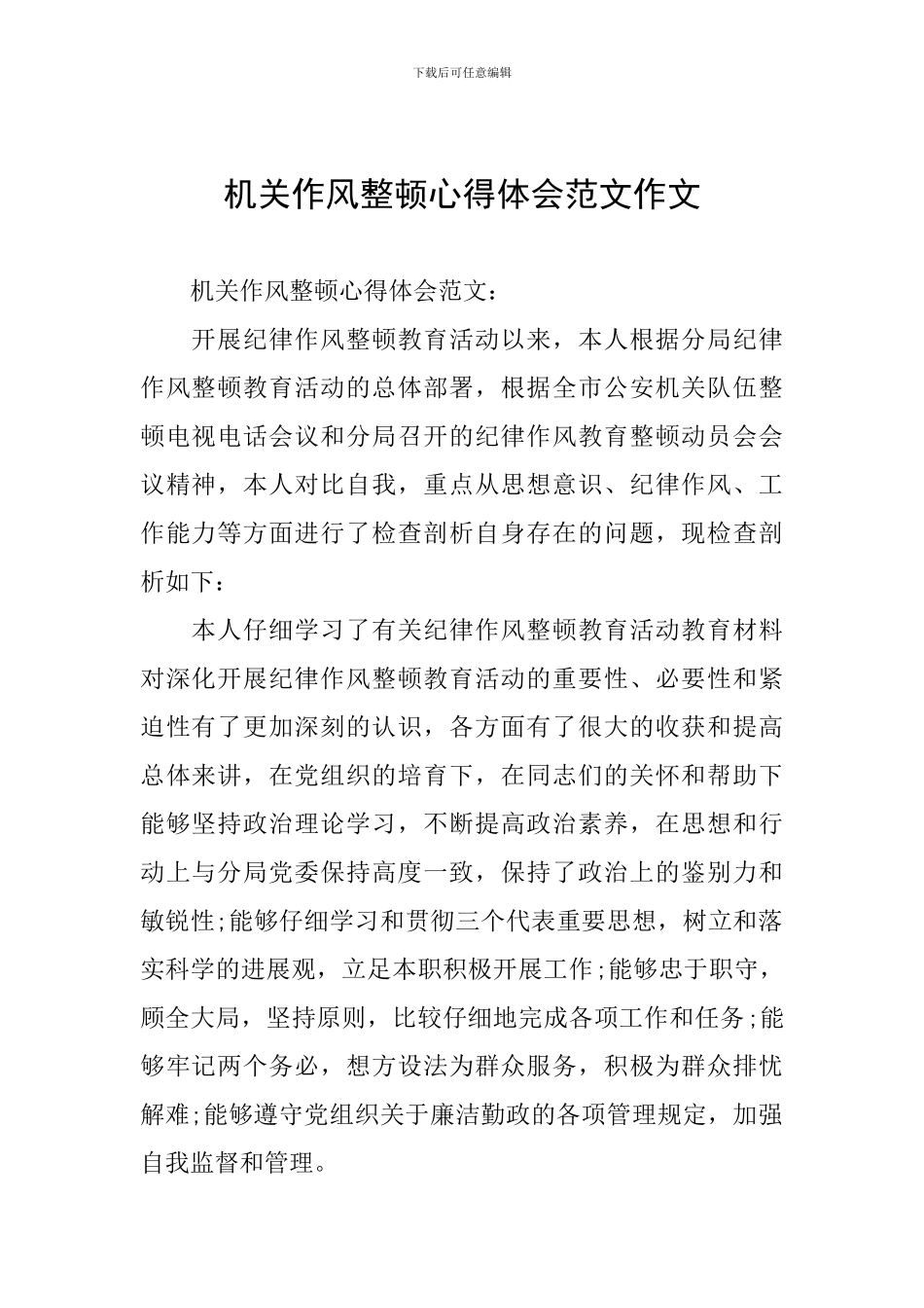 机关作风整顿心得体会范文作文_第1页