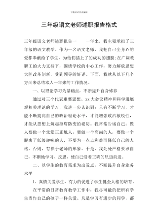 三年级语文教师述职报告格式