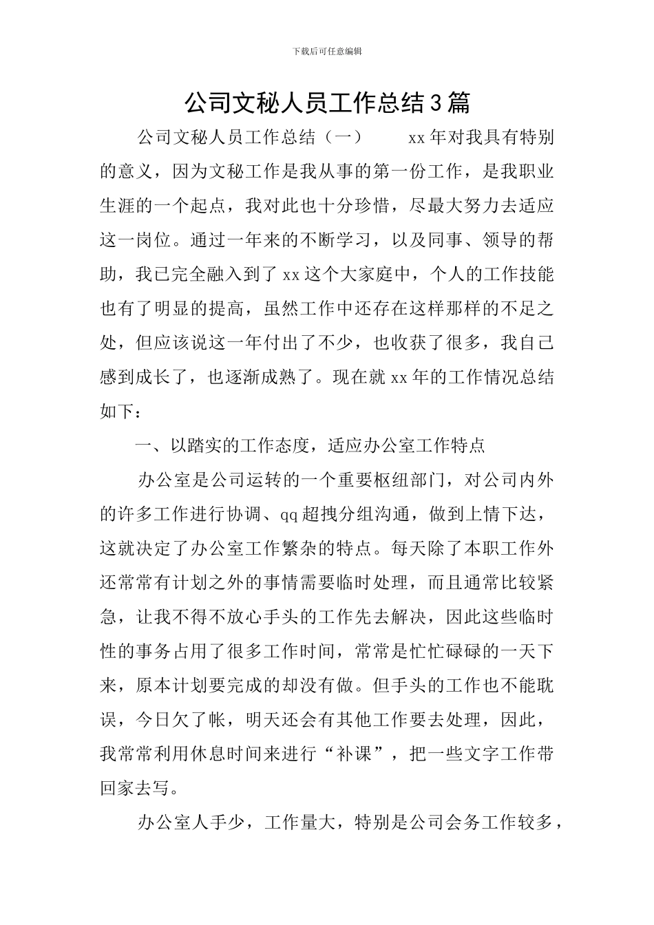 公司文秘人员工作总结3篇_第1页