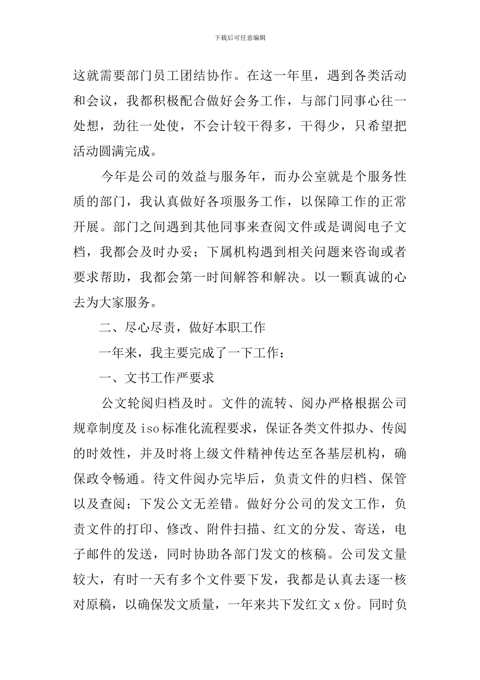 公司文秘人员工作总结3篇_第2页