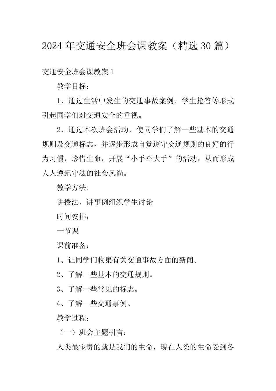 2024年交通安全班会课教案(精选30) _第1页