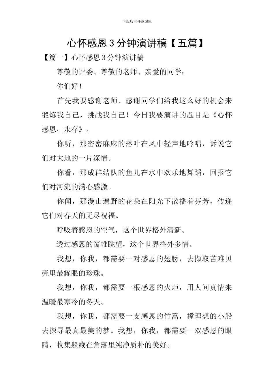 心怀感恩3分钟演讲稿_第1页