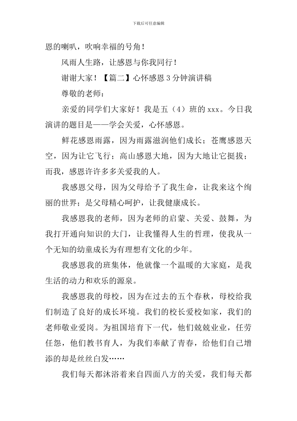 心怀感恩3分钟演讲稿_第3页