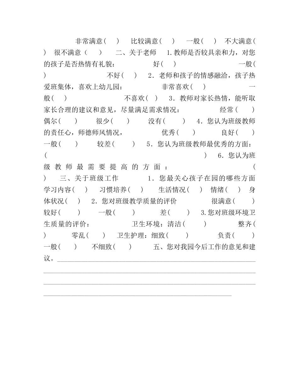 幼儿园学期末家长满意度调查问卷 _第2页