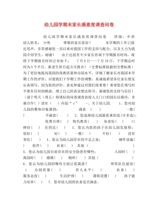 幼儿园学期末家长满意度调查问卷 
