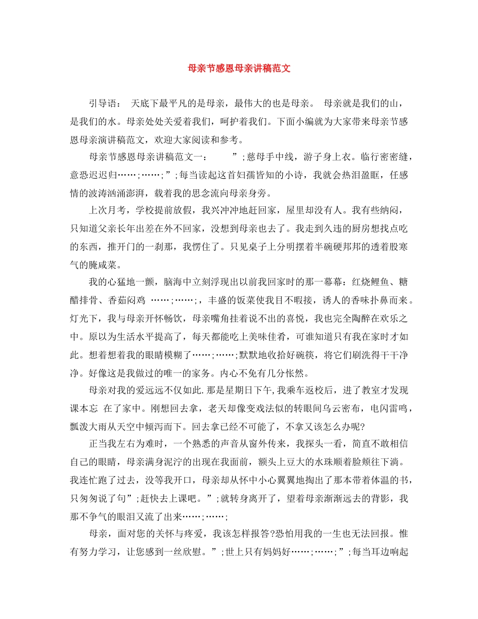 母亲节感恩母亲讲稿范文 _第1页