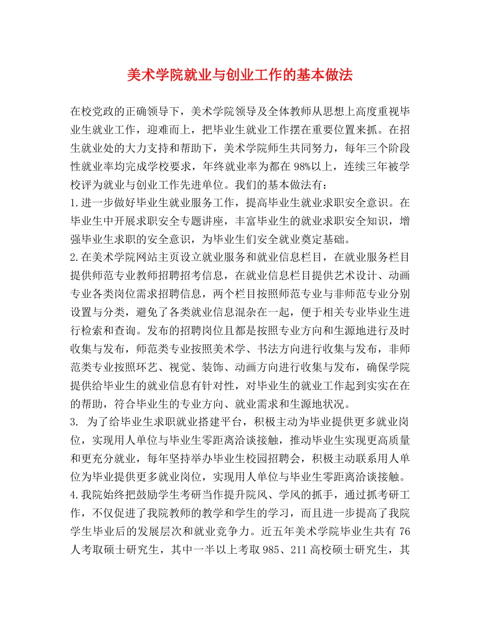 美术学院就业与创业工作的基本做法 _第1页