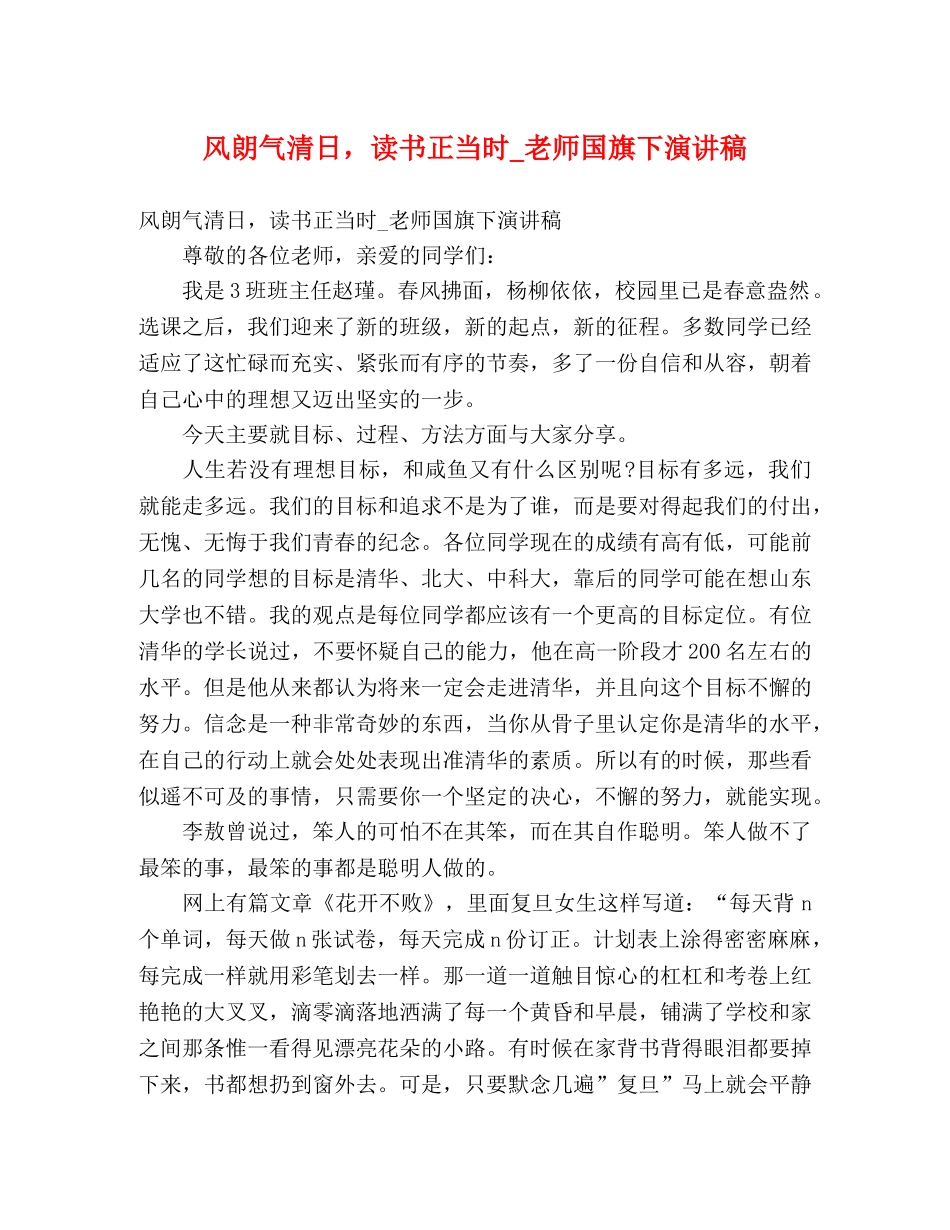 风朗气清日，读书正当时_老师国旗下演讲稿 _第1页