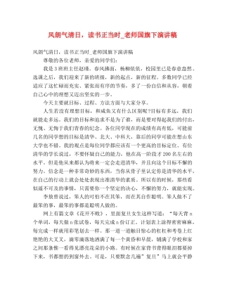 风朗气清日，读书正当时_老师国旗下演讲稿 