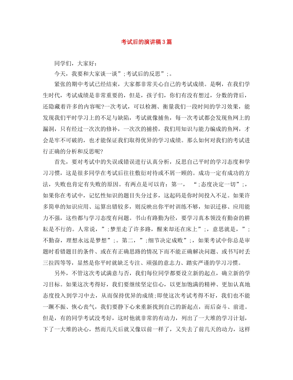 考试后的演讲稿3篇 _第1页
