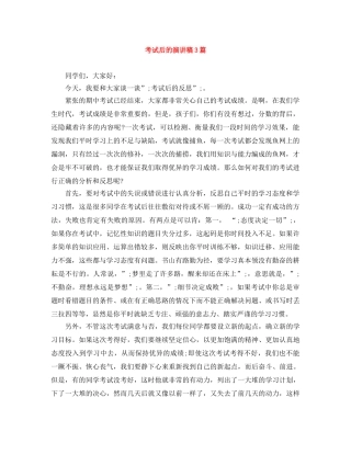 考试后的演讲稿3篇 