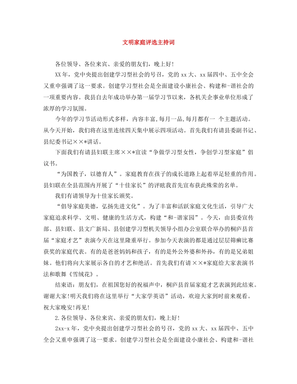 文明家庭评选主持词 _第1页