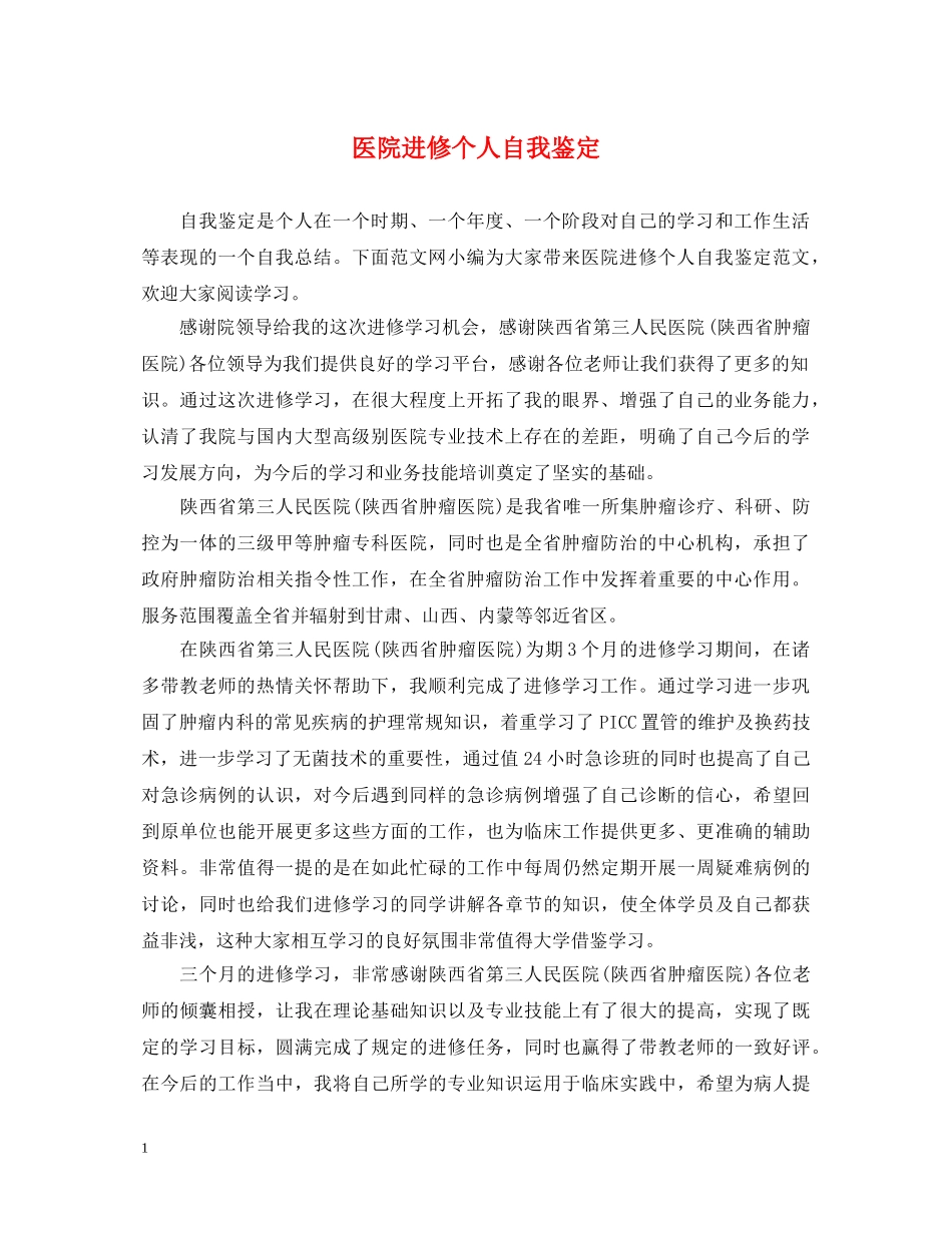 医院进修个人自我鉴定 _第1页