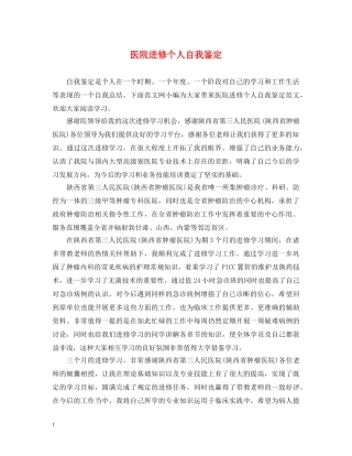 医院进修个人自我鉴定 